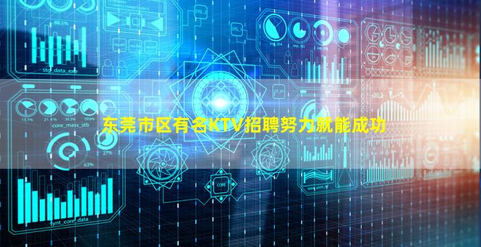 东莞市区有名KTV招聘努力就能成功